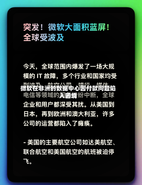 微软在非洲的数据中心因付款问题陷入困境-第3张图片