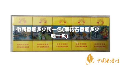 徽商香烟多少钱一包(雨花石香烟多少钱一包)-第2张图片