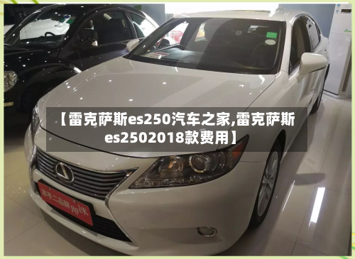 【雷克萨斯es250汽车之家,雷克萨斯es2502018款费用】-第3张图片