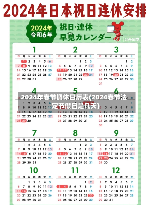 2024年春节调休日历表(2024春节法定节假日是几天)-第2张图片