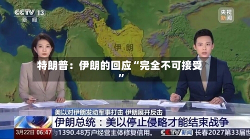特朗普：伊朗的回应“完全不可接受	”-第1张图片