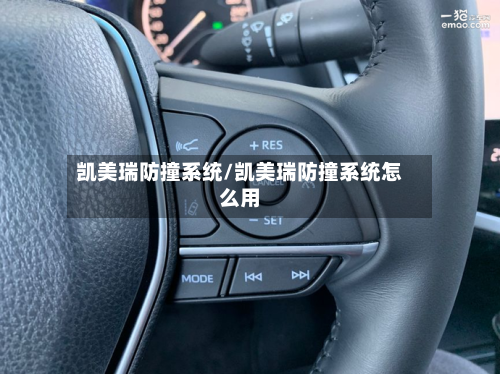 凯美瑞防撞系统/凯美瑞防撞系统怎么用-第1张图片