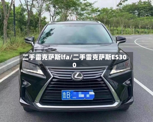 二手雷克萨斯lfa/二手雷克萨斯ES300-第1张图片
