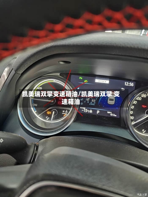 凯美瑞双擎变速箱油/凯美瑞双擎 变速箱油-第1张图片
