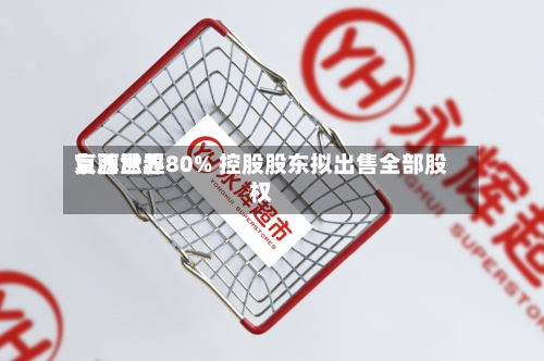 京西世界复牌涨超80% 控股股东拟出售全部股权-第2张图片