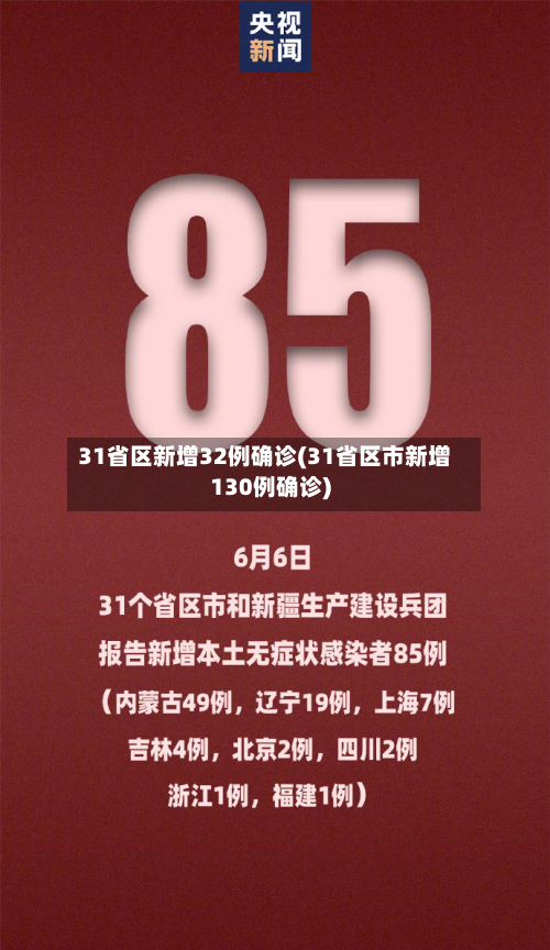 31省区新增32例确诊(31省区市新增130例确诊)-第2张图片
