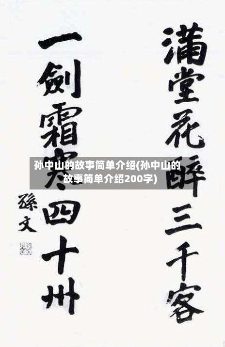 孙中山的故事简单介绍(孙中山的故事简单介绍200字)-第2张图片