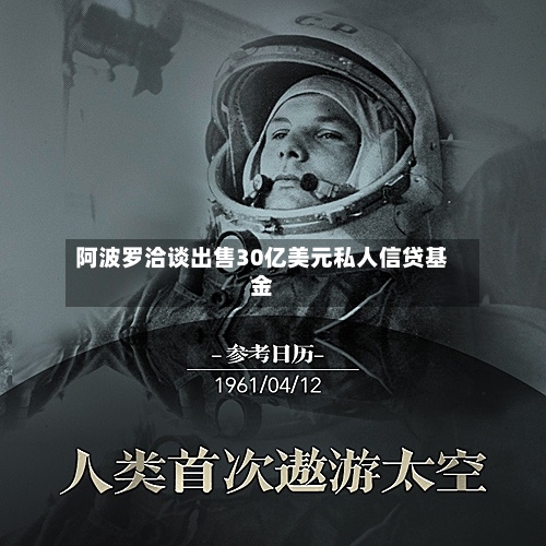 阿波罗洽谈出售30亿美元私人信贷基金-第1张图片
