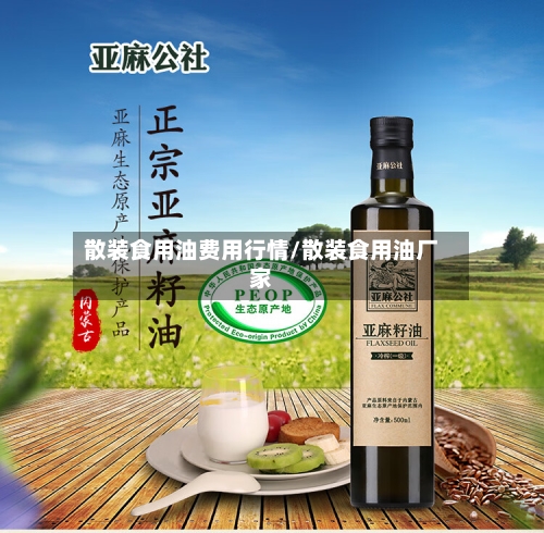 散装食用油费用行情/散装食用油厂家-第1张图片