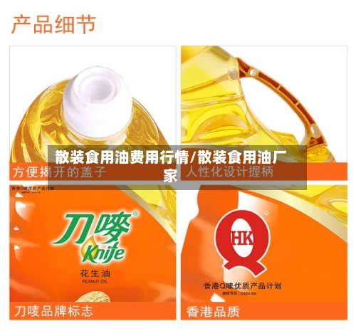散装食用油费用行情/散装食用油厂家-第3张图片