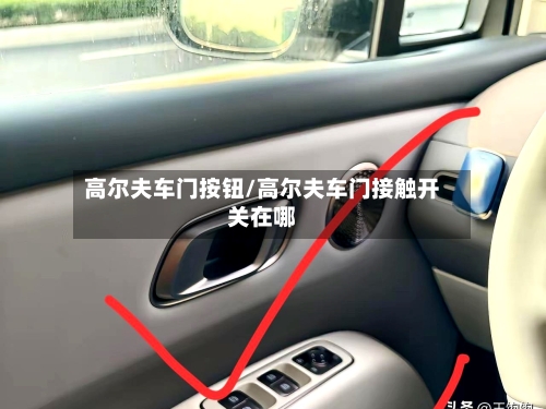 高尔夫车门按钮/高尔夫车门接触开关在哪-第1张图片