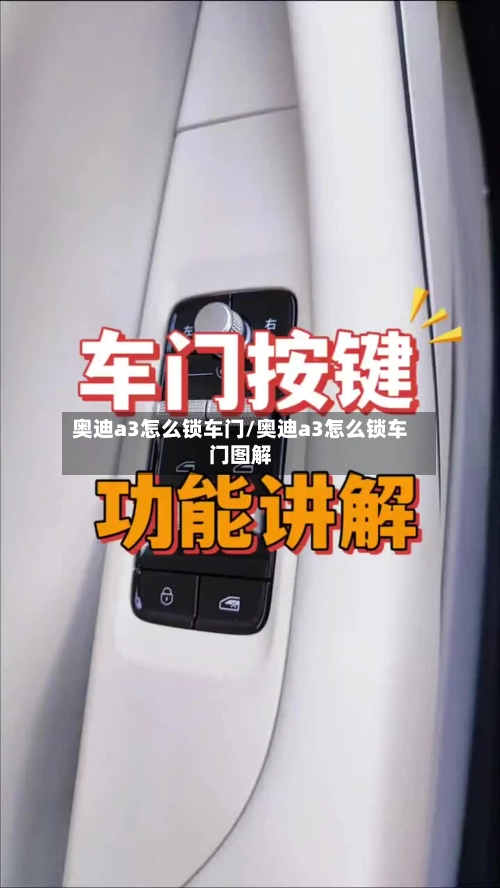 奥迪a3怎么锁车门/奥迪a3怎么锁车门图解-第1张图片