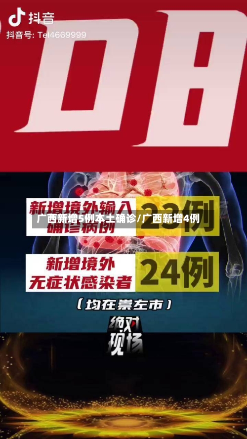 广西新增5例本土确诊/广西新增4例-第1张图片