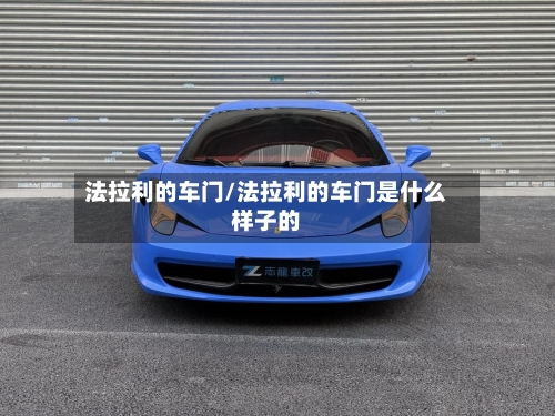 法拉利的车门/法拉利的车门是什么样子的-第2张图片