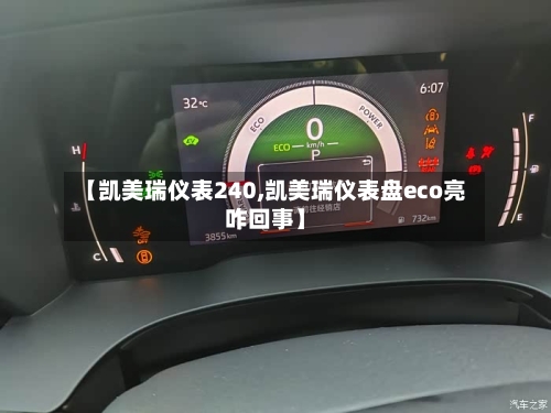 【凯美瑞仪表240,凯美瑞仪表盘eco亮咋回事】-第3张图片