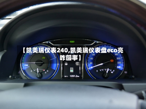 【凯美瑞仪表240,凯美瑞仪表盘eco亮咋回事】-第1张图片