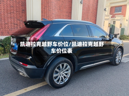 凯迪拉克越野车价位/凯迪拉克越野车价位表-第2张图片