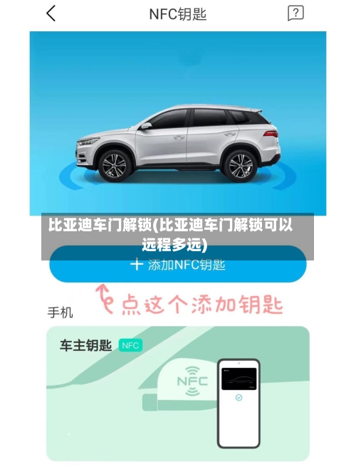 比亚迪车门解锁(比亚迪车门解锁可以远程多远)-第3张图片