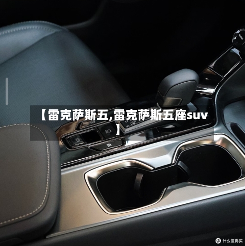 【雷克萨斯五,雷克萨斯五座suv】-第1张图片