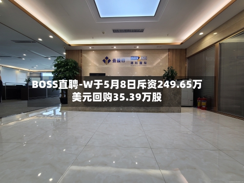 BOSS直聘-W于5月8日斥资249.65万美元回购35.39万股-第1张图片