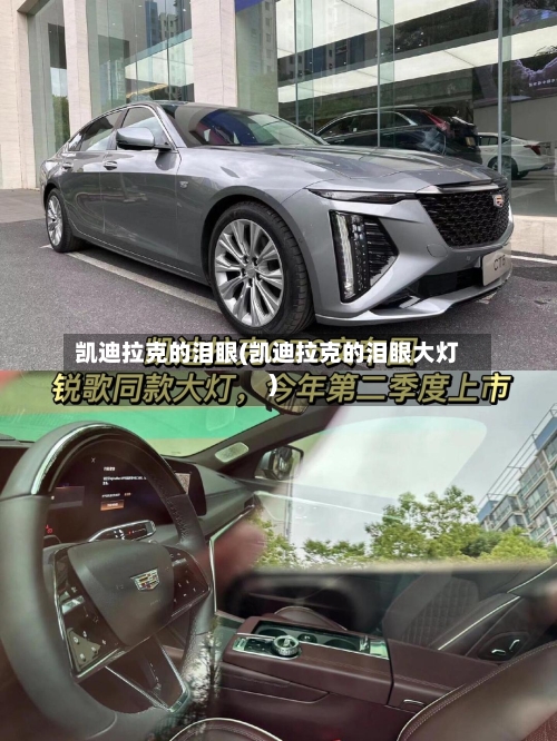 凯迪拉克的泪眼(凯迪拉克的泪眼大灯)-第2张图片