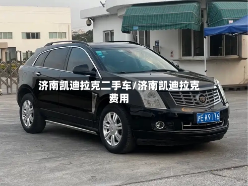 济南凯迪拉克二手车/济南凯迪拉克费用-第3张图片