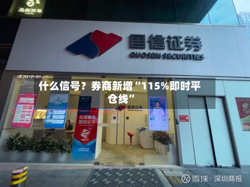 什么信号？券商新增“115%即时平仓线	”-第3张图片