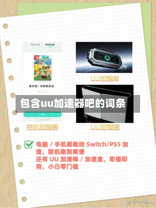 包含uu加速器吧的词条-第2张图片
