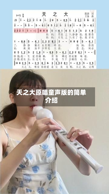天之大原唱童声版的简单介绍-第1张图片