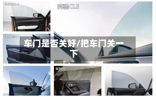 车门是否关好/把车门关一下-第1张图片