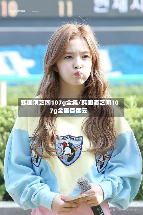 韩国演艺圈107g全集/韩国演艺圈107g全集百度云-第2张图片