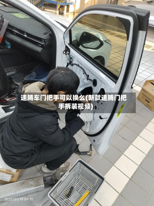 速腾车门把手可以换么(新款速腾门把手拆装视频)-第3张图片
