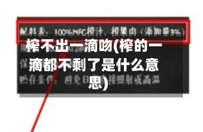 榨不出一滴吻(榨的一滴都不剩了是什么意思)-第2张图片