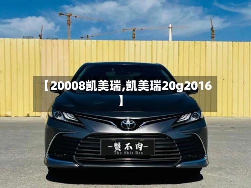 【20008凯美瑞,凯美瑞20g2016】-第1张图片