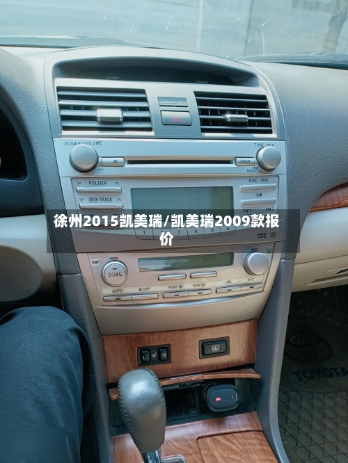 徐州2015凯美瑞/凯美瑞2009款报价-第2张图片