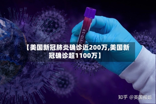 【美国新冠肺炎确诊近200万,美国新冠确诊超1100万】-第1张图片