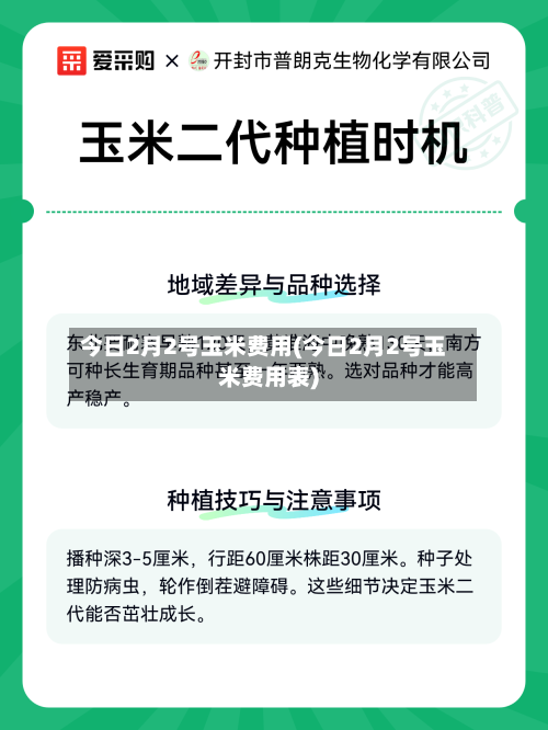 今日2月2号玉米费用(今日2月2号玉米费用表)-第1张图片