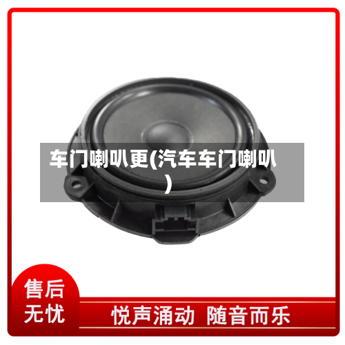 车门喇叭更(汽车车门喇叭)-第1张图片