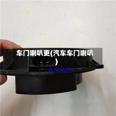 车门喇叭更(汽车车门喇叭)-第2张图片