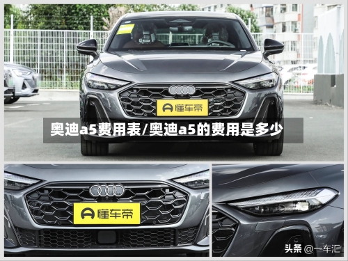 奥迪a5费用表/奥迪a5的费用是多少-第2张图片