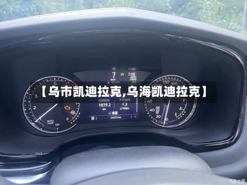 【乌市凯迪拉克,乌海凯迪拉克】-第1张图片