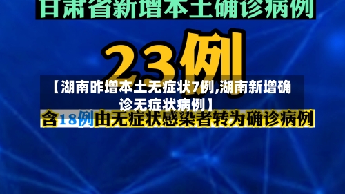 【湖南昨增本土无症状7例,湖南新增确诊无症状病例】-第2张图片