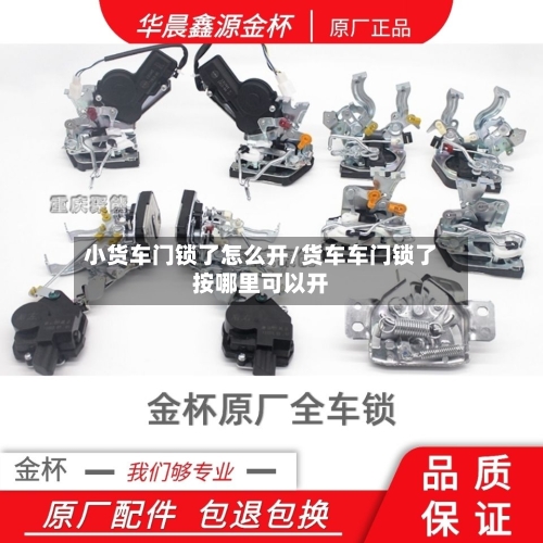 小货车门锁了怎么开/货车车门锁了按哪里可以开-第2张图片