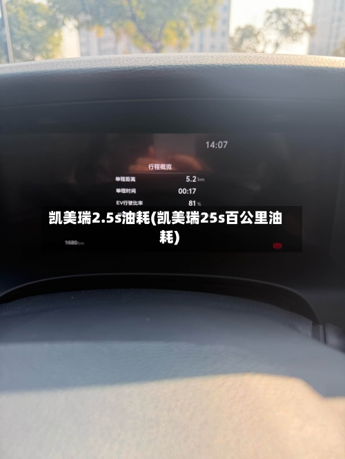 凯美瑞2.5s油耗(凯美瑞25s百公里油耗)-第3张图片