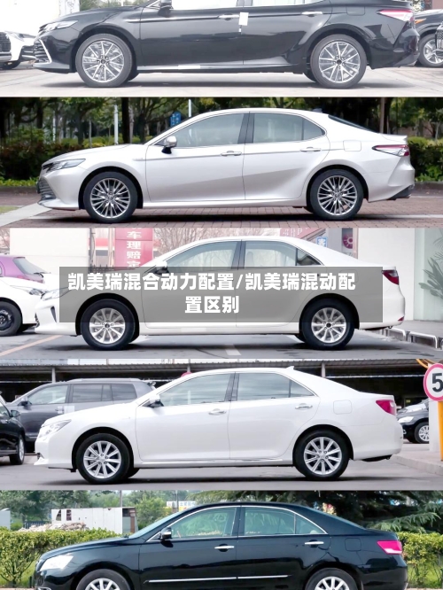凯美瑞混合动力配置/凯美瑞混动配置区别-第3张图片