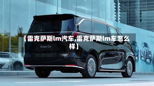 【雷克萨斯lm汽车,雷克萨斯lm车怎么样】-第1张图片