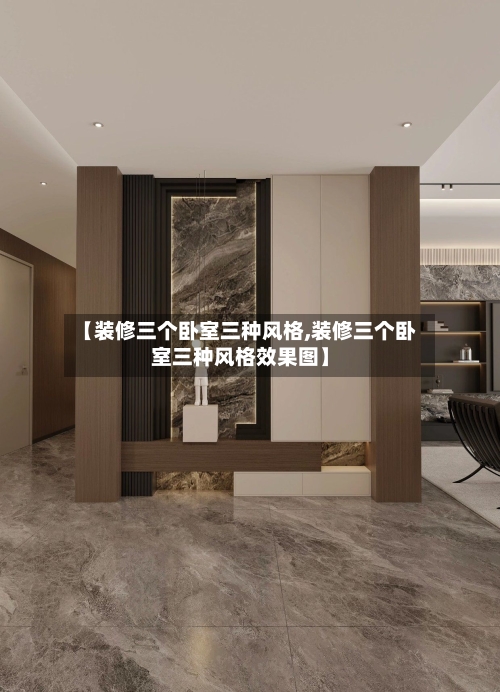 【装修三个卧室三种风格,装修三个卧室三种风格效果图】-第1张图片