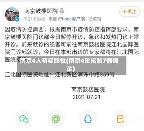 南京4人初筛阳性(南京4轮核酸7例确诊)-第2张图片