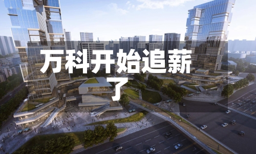 万科开始追薪了-第1张图片