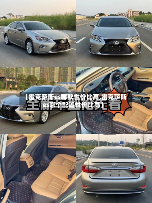【雷克萨斯es哪款性价比高,雷克萨斯es哪个配置性价比高】-第1张图片